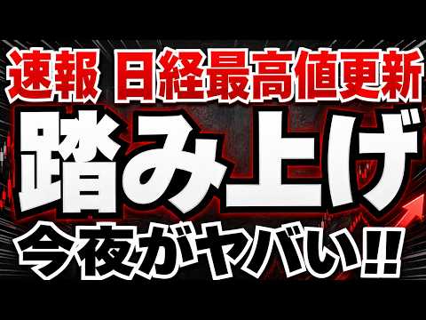 【3つの異常事態】日経史上最高値更新でTOPIX下落の異常事態、今日日経が大きく動く理由