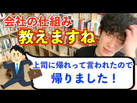 【DaiGo】帰れって言う上司ってどう言う心理なの？【メンタリストDaiGo切り抜き】