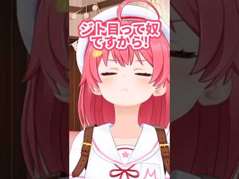 【ジト目】みこちのジト目は本当に可愛いし、ｷﾞｰﾝっ！って威圧するのも可愛すぎる！！ｗｗ【#さくらみこ /#ホロライブ切り抜き / #shorts 】