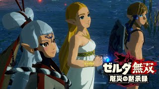 Nintendo Switch『ゼルダ無双 厄災の黙示録』 #16 - YouTube