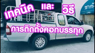 เทคนิคและวิธีการติดตั้งคอกบรรทุก (EP. 239)