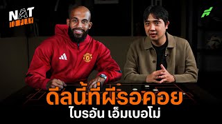 Download Lagu เจาะดีลสําคัญ ไบรอัน เอ็มเบอโม่ ยกระดับผีแค่ไหน? - NAT TO PLAY MP3 Download Lagu เจาะดีลสําคัญ ไบรอัน เอ็มเบอโม่ ยกระดับผีแค่ไหน? - NAT TO PLAY MP3