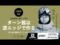 カービング編 ｜ 魅せるターン弧に徹底的にこだわるのが上級［福島格］習得期間を検証 #04