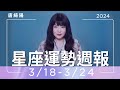 3/18-3/24｜星座運勢週報｜唐綺陽