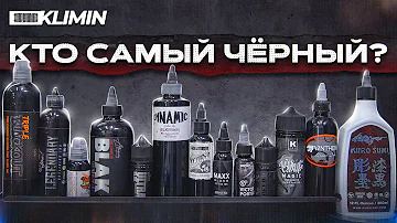 ЧЁРНЫЕ ТАТУ КРАСКИ: какой пигмент лучше красится, заживает, подходит для татуировки?