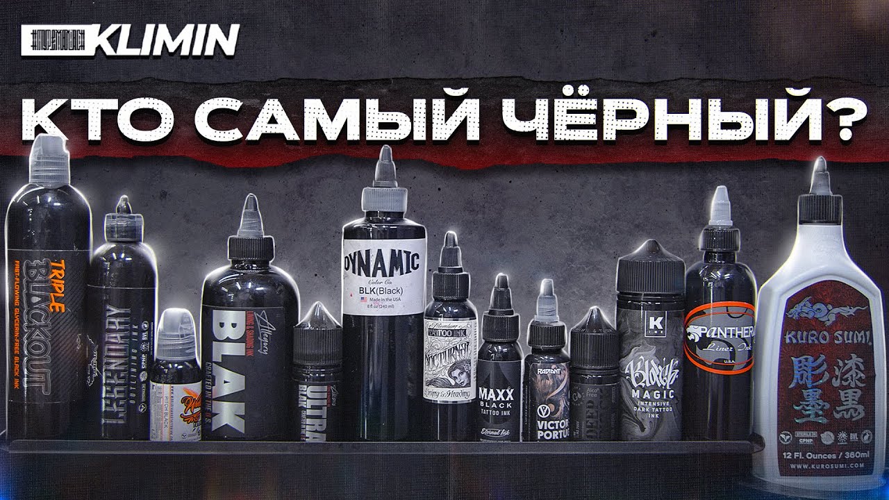 ЧЁРНЫЕ ТАТУ КРАСКИ: какой пигмент лучше красится, заживает, подходит для татуировки?