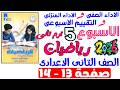 حل صفحة 13 14 من كتاب التقييم علي الاسبوع الخامس رياضيات الصف التانى الاعدادى ترم تانى 2026