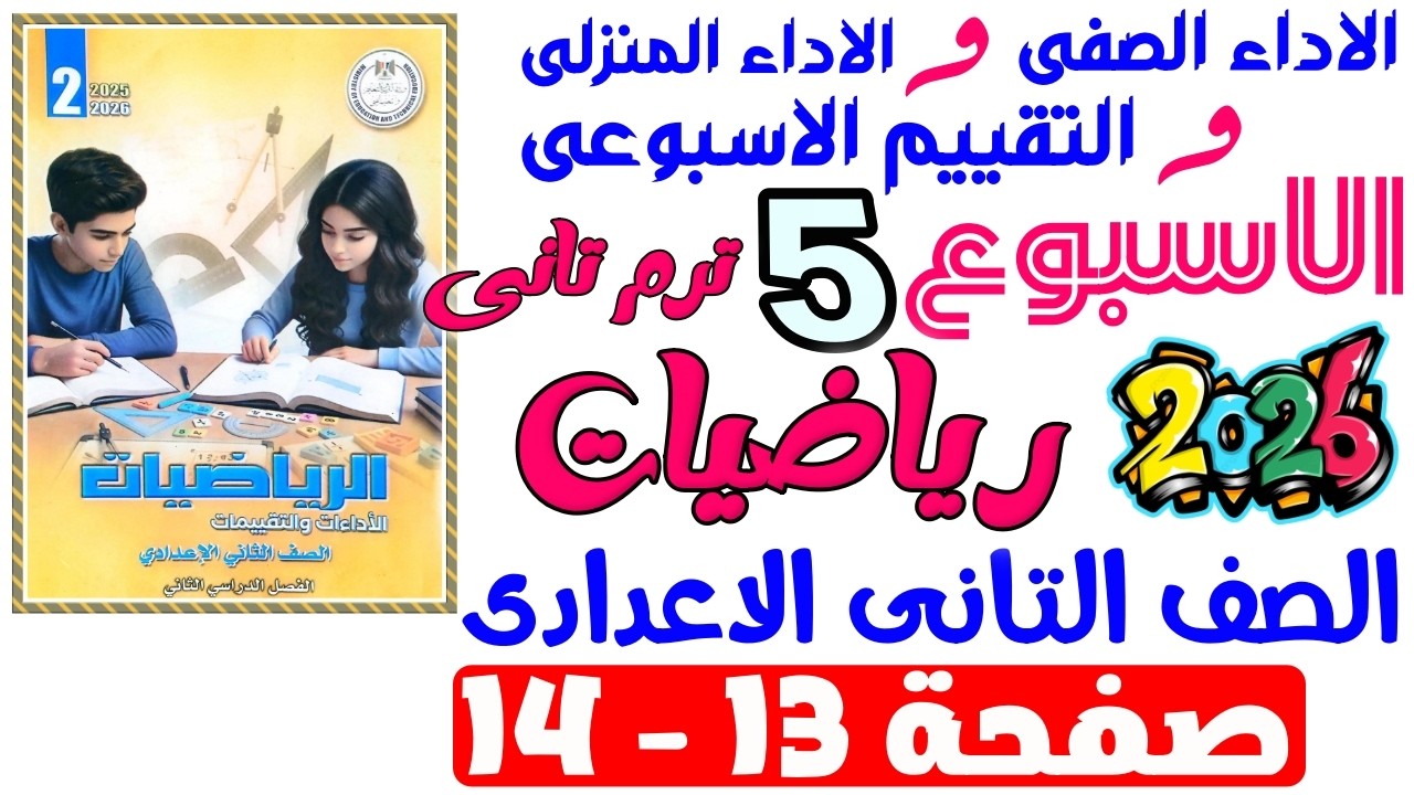 حل صفحة 13-14 من كتاب التقييم علي الاسبوع الخامس رياضيات الصف التانى الاعدادى ترم تانى 2026