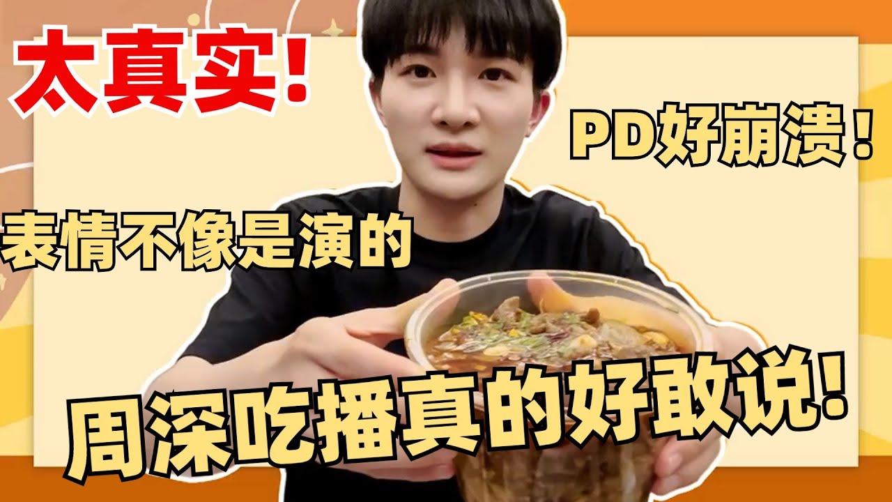 周深也有情商翻车的时候？首次尝试吃播直言：夸不出来！工作人员连忙喊咔！【周深VLOG】