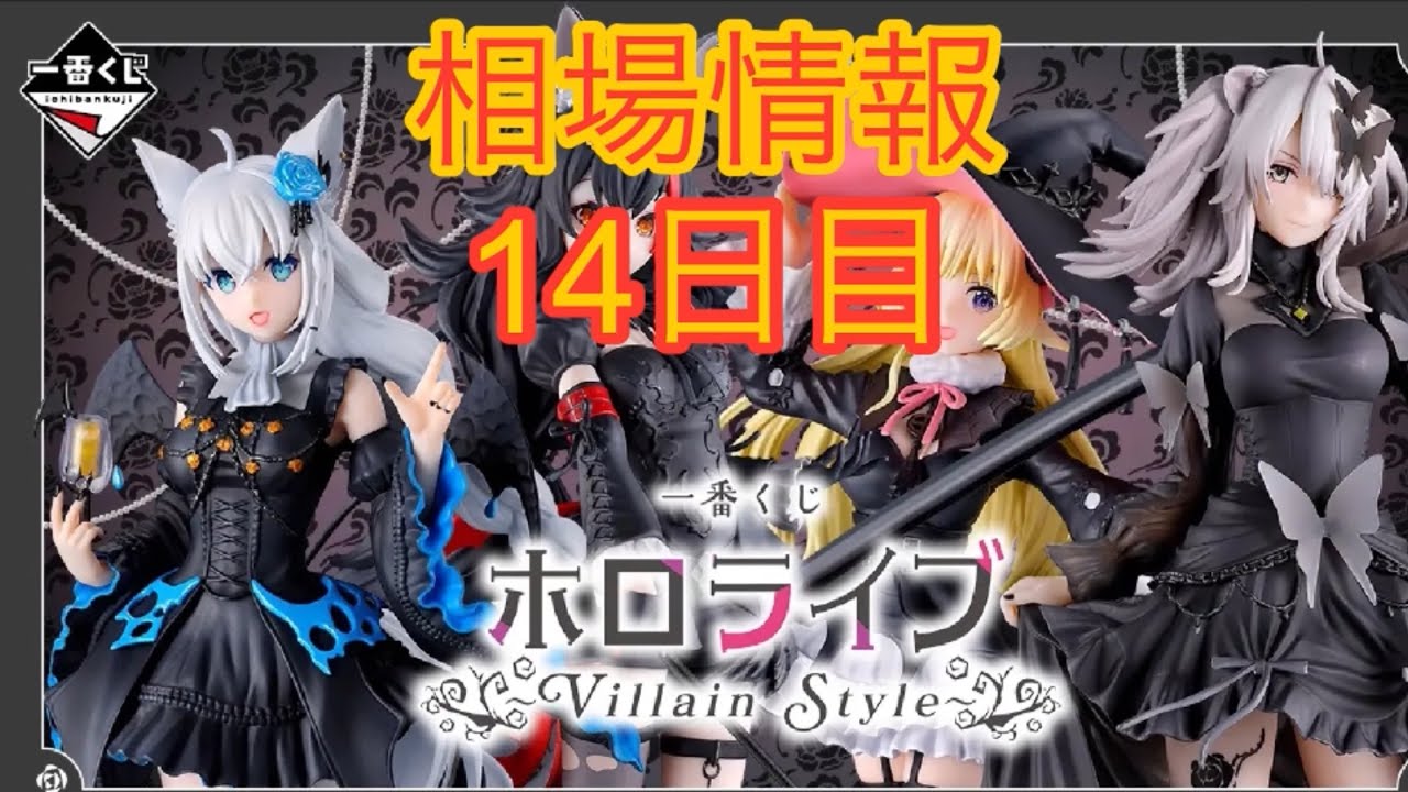 相場情報14日目一番くじ ホロライブ ～Villain Style～ - YouTube