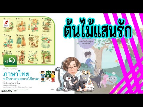 #ต้นไม้แสนรัก ป.1 #อจท หลักภาษาและการใช้ภาษา