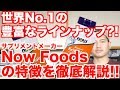 【世界一の豊富な栄養素を扱う】"NowFoods/ナウフーズ"を徹底解剖!!