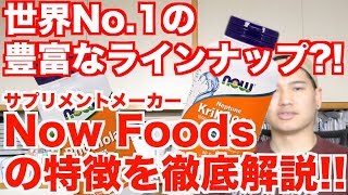 【世界一の豊富な栄養素を扱う】"NowFoods/ナウフーズ"を徹底解剖!!