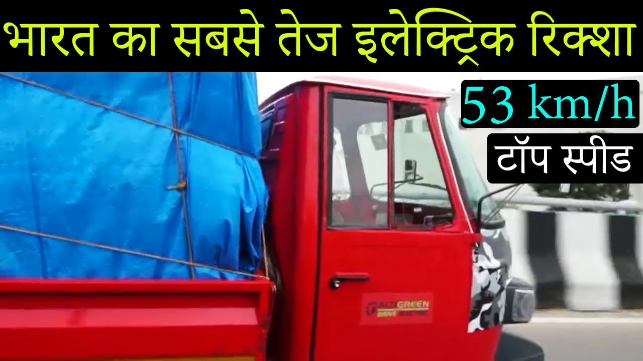 Fastest Rickshaw Fastest Electric Auto Rickshaw Launching in India - Altigreen - YouTube
