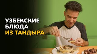 КОСА САМСА свела меня с ума | Самсы с говядиной, Тандырный шашлык, УЗБЕКСКАЯ кухня | \