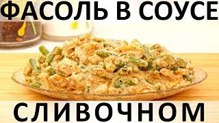 видео: 241. Зелёная стручковая фасоль в сливочном соусе с курицей и сыром (2019) картинка: 241. Зелёная стручковая фасоль в сливочном соусе с курицей и сыром (2019)