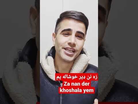 انهارده انا مبسوط مبسوطه كتير اليوم انا مسرور جدا  تعليم تعلم بشتون مصر مصر العربية