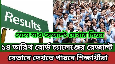 HSC 2024 বোর্ড চ্যালেঞ্জের রেজাল্ট দেখার নিয়ম।How to see Board challenge result 2024।জেনে নাও এখনি।