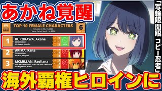 【海外の反応】推しの子7話感想：あかね覚醒！アイ完全再現が凄すぎて海外の人気ヒロインランクTOPに躍り出る