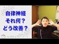 自律神経って何？なぜ弱る？改善方法は？【楽ゆる式】