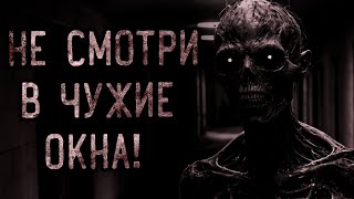 НЕ СМОТРИ В ЧУЖИЕ ОКНА! | страшные истории | ужасы | мистика