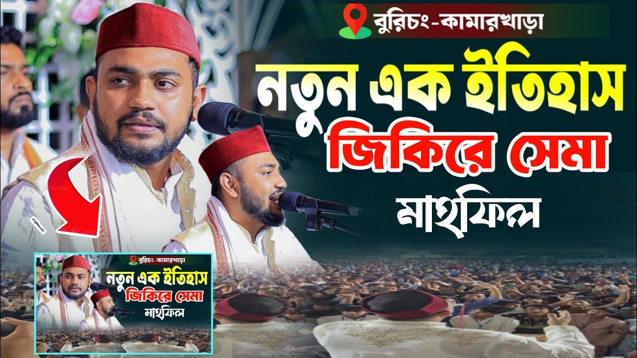 সম্পুর্ন নতুন মাইজভান্ডারী জিকিরে সেমা মাহফিল || শিল্পীঃ- মঈনুদ্দিন সাবিদ || মাইজভান্ডারী শান ||