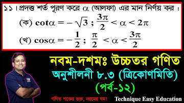 SSC Higher Math Chapter 8.3 (Part-12) ll Trigonometry ll নবম দশম শ্রেণির উচ্চতর  গণিত l ত্রিকোণমিতি