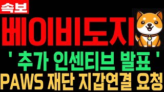[베이비도지코인] BabyDoge 긴급속보 추가 인센티브 발표 PAWS 재단 지갑연결 요청 필수시청 코미녀