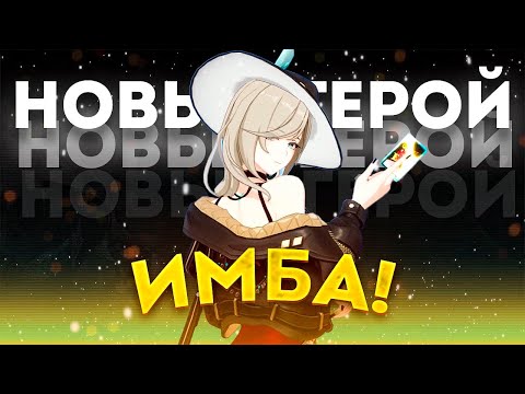НОВЫЙ ГЕРОЙ В STRINOVA - ИМБА!