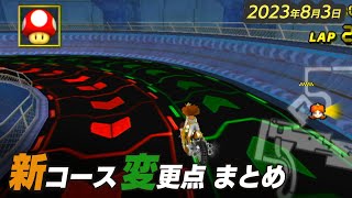 マリオカートWii 2023年8月のアップデート情報【CTGP Revolution】