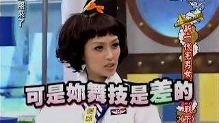 [HQ]20100804康熙來了-新一代宅男女神舞蹈爭霸戰(下)part3
