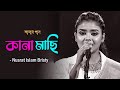 কানামাছি | Kanamachi | Nusrat Islam Bristy | Amar Gaan | Mytv