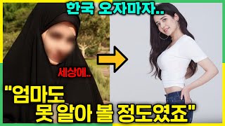 한국에서 겪은 신체 변화에 보수적인 이란 부모님이 보인 의외의 반응?