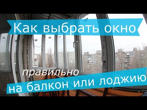 Как правильно выбрать окно на балкон или лоджию