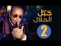 مسلسل جبل الحلال الحلقة 2 الثانية HD بطولة محمود عبد العزيز Gabal Al Halal Series 