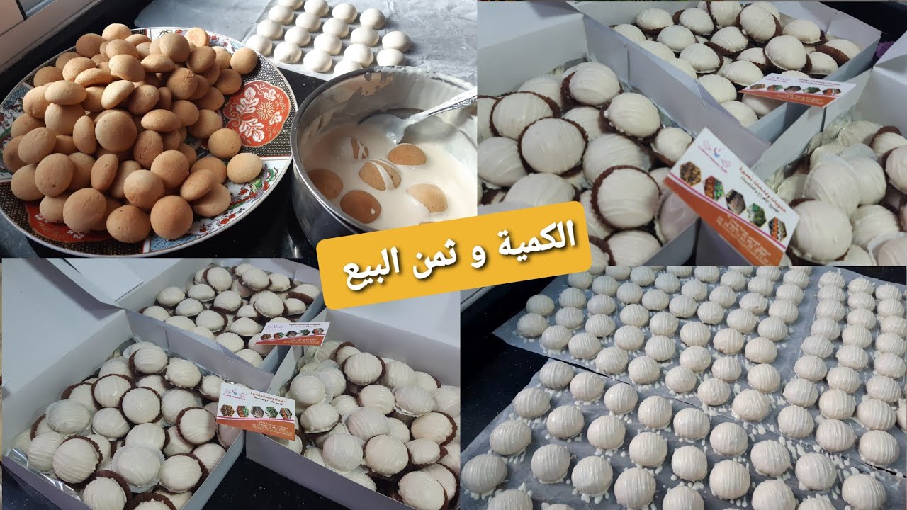 حلويات عيد 2021‼الحلوة الاكثر طلبا من عند كلياناتي كنخرج منها بلا عدد رخيصة ومذاقها خطير/الكمية وثمن