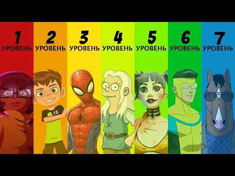 7 УРОВНЕЙ МУЛЬТСЕРИАЛОВ
