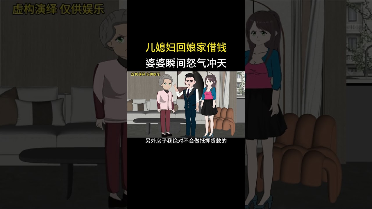 儿媳妇回娘家借钱婆婆瞬间怒气冲天 #家庭情感动画故事#原创动画#婆媳关系#夫妻情感#情感故事
