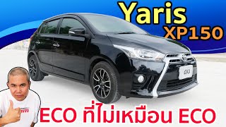 รีวิว รถมือสอง Toyota Yaris XP150 ความโดดเด่นที่แตกต่าง อีโคคาร์ที่ไม่เหมือนใคร