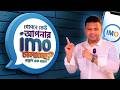 গোপনে কেউ আপনার Imo চালাচ্ছে? | Imo Logged Device Check