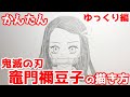【かんたん】竈門禰豆子の描きかた 《ゆっくり編》(漫画版)【鬼滅の刃】 how to draw Nezuko Kamado from Demon Slayer