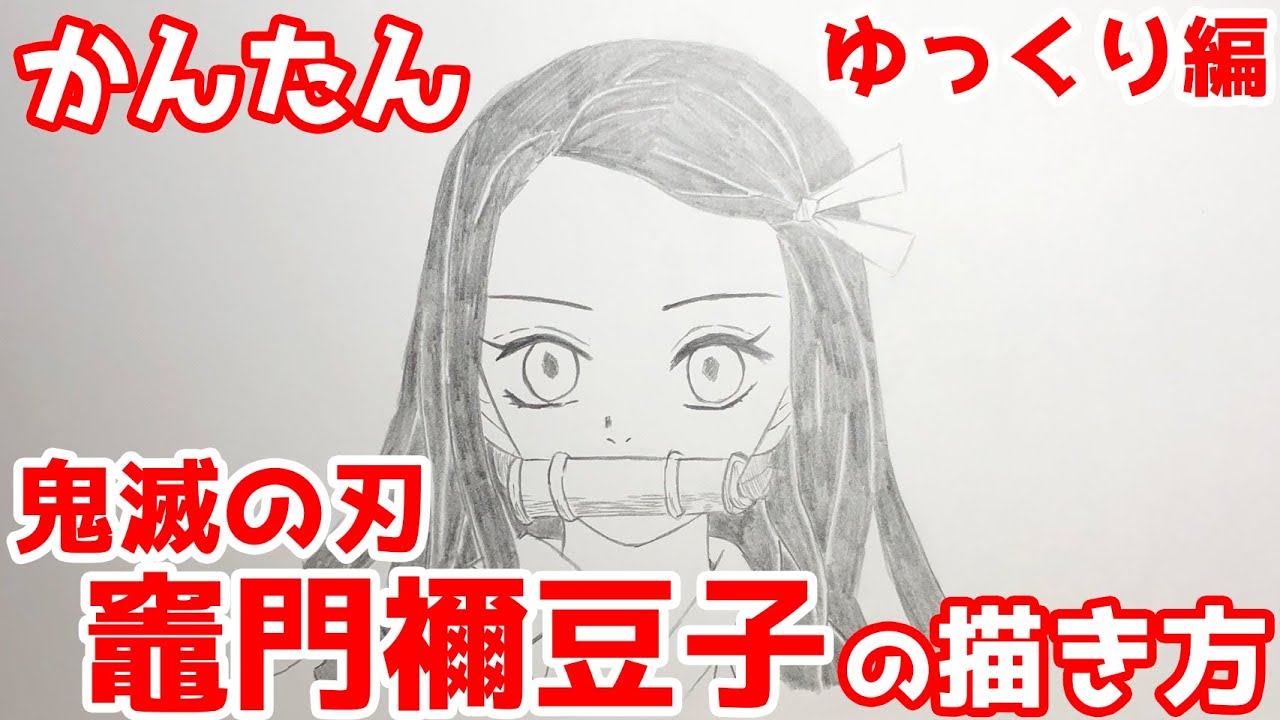 鬼滅の刃の竈門禰豆子を描きたい方必見 ミニキャラも含めたイラストの描き方を動画で紹介 Yuran Blog