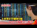 財經錢線週報-上半年ETF績效5強  00991A報酬97%奪冠