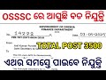 OSSSC ତରଫରୁ ଆସିଲା ବଡ଼ ନିଯୁକ୍ତି ସୁଯୋଗ // OSSSC UPCOMING RECRUITMENT 2025