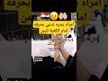 امرأه يمنيه تدعي بحرقه امام الكعبة لليمن اليمن السعودية اكسبلور ترند Shortvideo Shorts امرأه يمنيه تدعي بحرقه امام الكعبة لليمن اليمن السعودية اكسبلور ترند Shortvideo Shorts