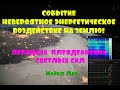 СОБЫТИЕ - НЕВЕРОЯТНОЕ ЭНЕРГЕТИЧЕСКОЕ ВОЗДЕЙСТВИЕ НА ЗЕМЛЮ! ***Майкл Лав