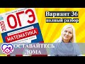 ОГЭ математика 2020 Ященко 36 ВАРИАНТ (1 и 2 часть)