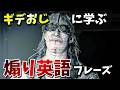 まさかのギデオンに学ぶ！？煽りに使える英語フレーズ5選【バイオレクイエム】