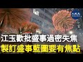 香港政府昨日公布，下半年舉行大約106項盛事，全年一共有214項盛事。立法會議員江玉歡擔心，盛事過密或者只是「為做而做」，提議搞盛事要有重點活動，為香港建立清晰形象。| #香港大紀元新唐人聯合新聞頻道