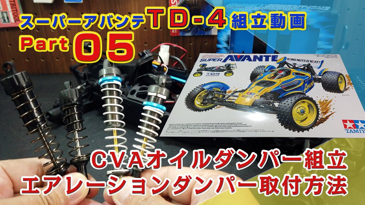 スーパーアバンテ CVA組立＆ARオイルダンパー取付方法 TD-4製作動画